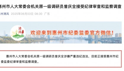 已退休半年！惠州市人大常委会机关原一级调研员曾庆全被查