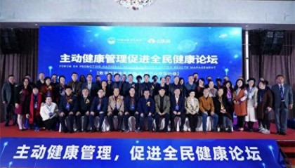 科技健康，链动未来：云医链主动健康管理论坛圆满落幕