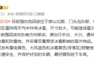 北京多地冰雹，有的像鸡蛋那么大！官方紧急提醒：可能造成雹灾