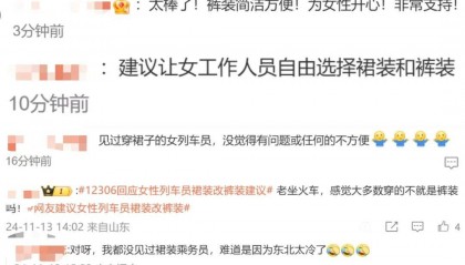 “女性列车乘务员裙装在走光边缘”，网友建议换成裤子，12306工作人员回应