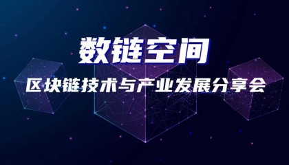 “数链未来 汇聚当下”，徐汇区举行首场区块链沙龙活动