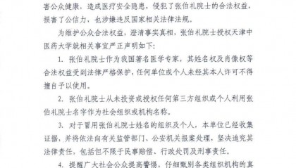 天津中医药大学严正声明:张伯礼从未授权同名医馆药房