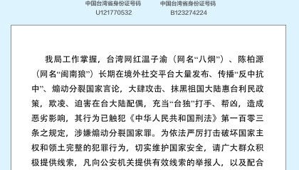 公安机关悬赏征集台湾网红温子渝、陈柏源违法犯罪线索