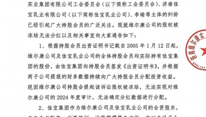 济南维尔康发《通告》：上届管理层人员拒不离岗,股权冻结无法分红