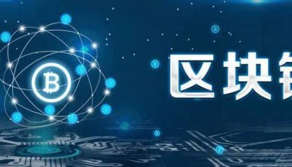 区块链技术：构建信任的未来社会