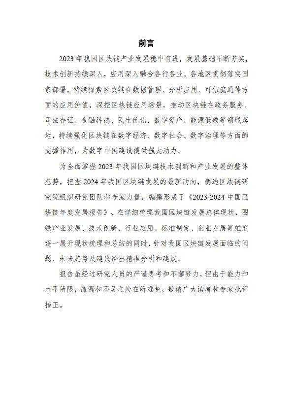 2023-2024中国区块链年度发展报告