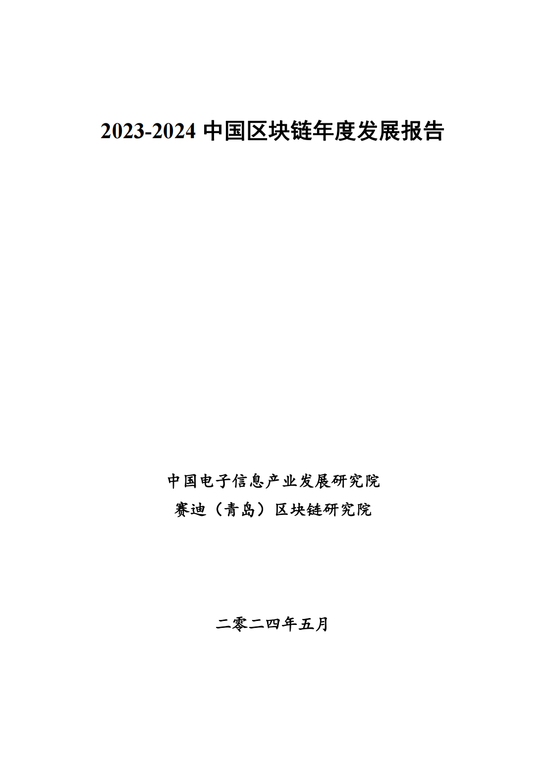 115页|2023-2024中国区块链发展年度报告