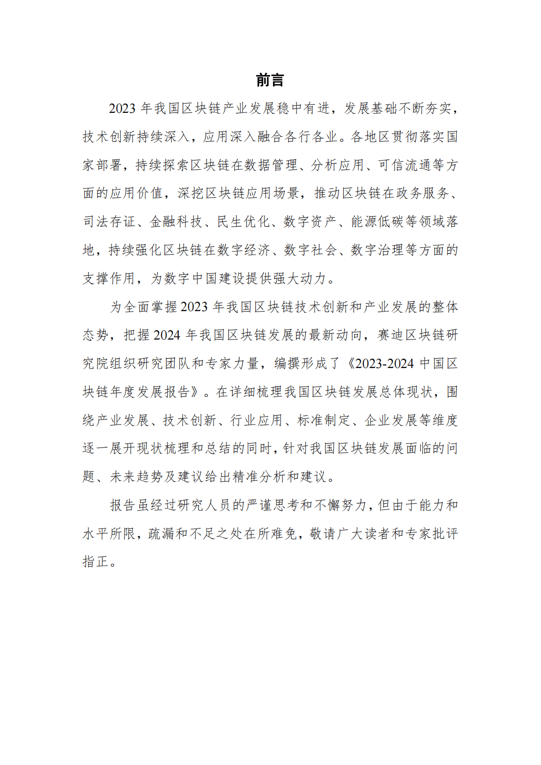 115页|2023-2024中国区块链发展年度报告