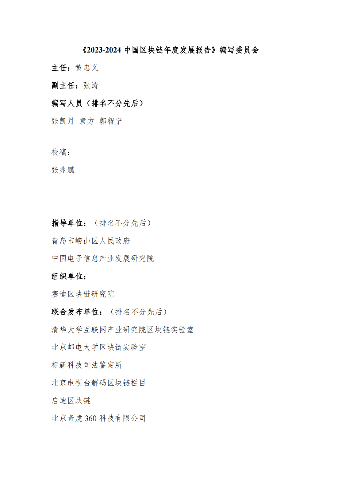 115页|2023-2024中国区块链发展年度报告