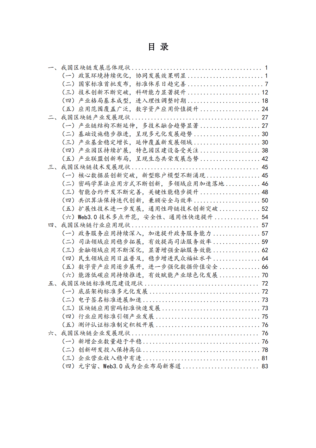 115页|2023-2024中国区块链发展年度报告