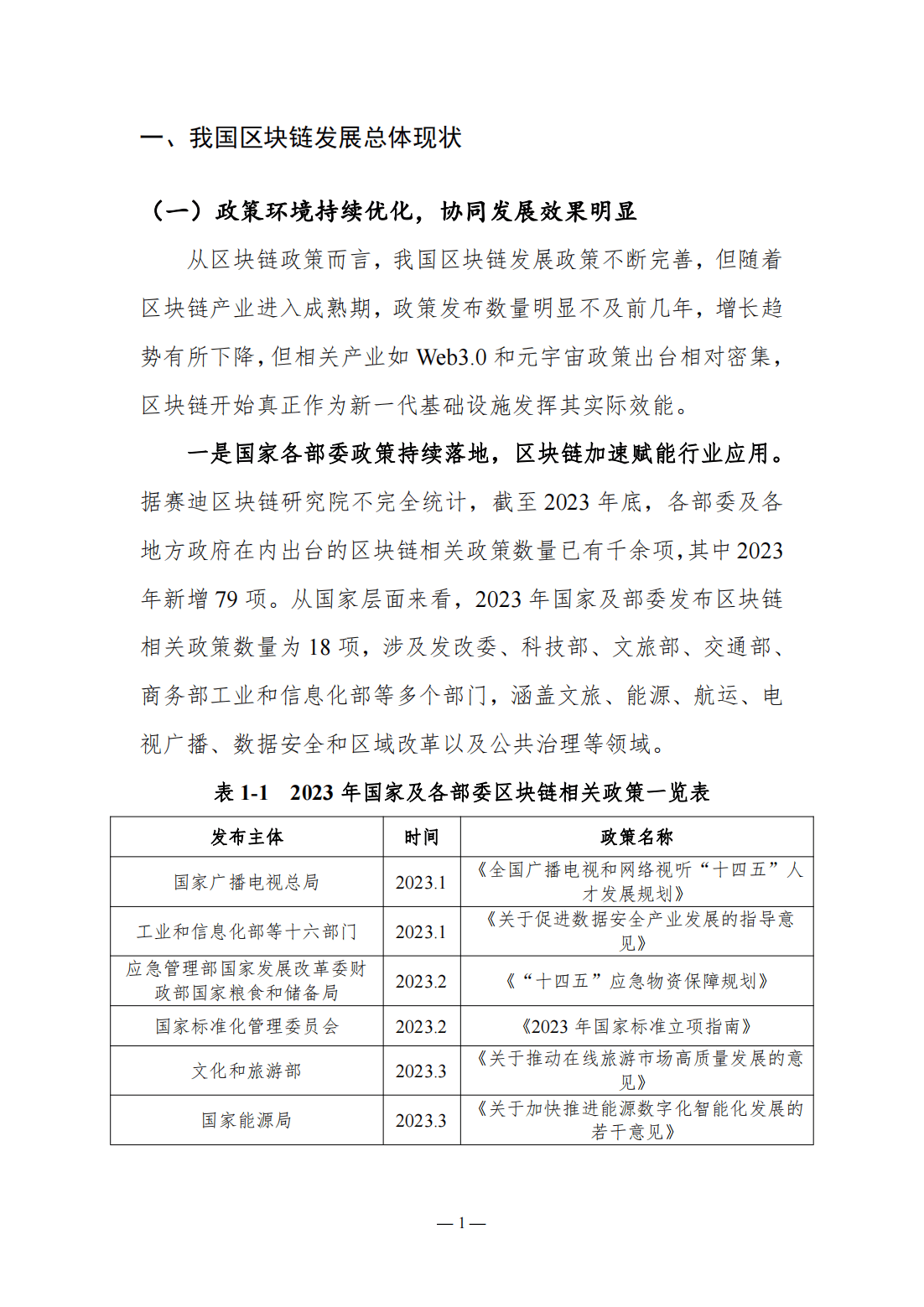 115页|2023-2024中国区块链发展年度报告