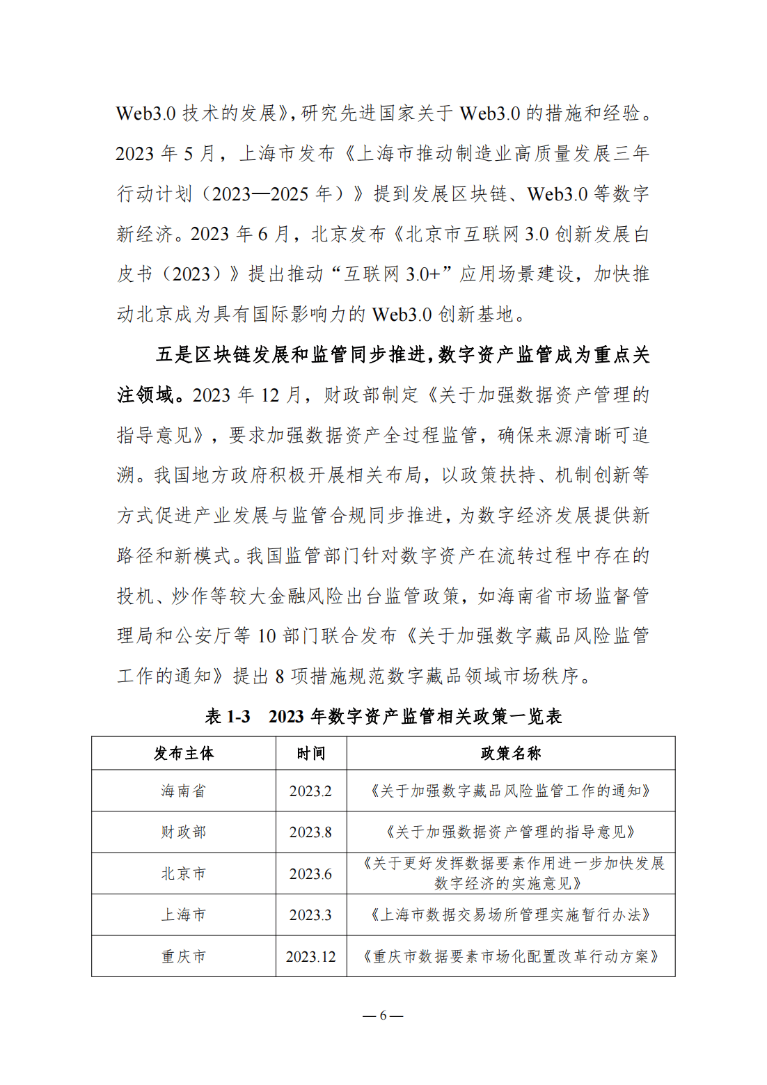 115页|2023-2024中国区块链发展年度报告