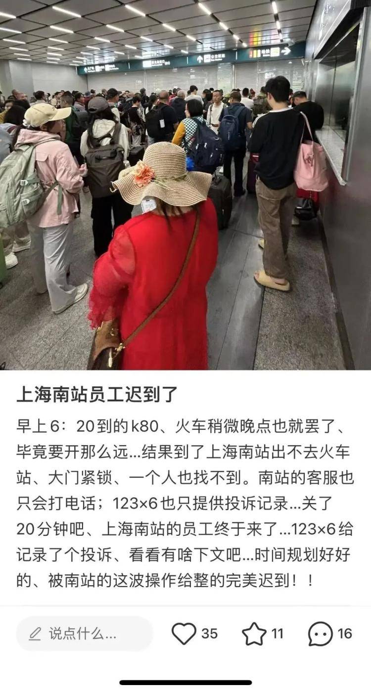 旅客称上海南站员工迟到，多人被困出站口，铁路上海站回应