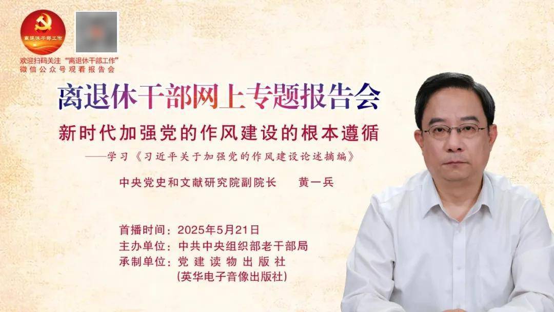 【预 告】第28场全国离退休干部网上专题报告会即将举行！