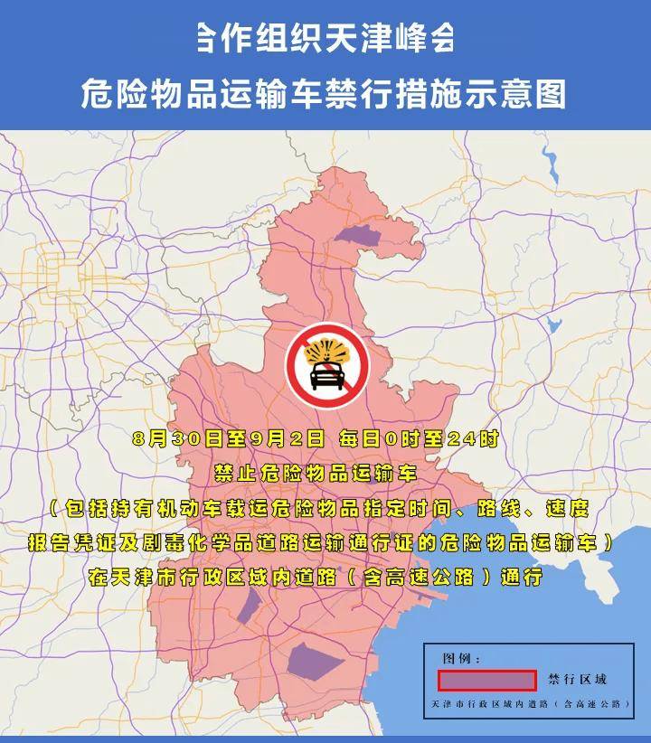 天津市公安局关于上海合作组织天津峰会期间实施部分机动车临时交通管理措施的通告