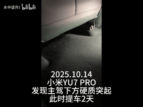 新车拆出“隐藏盲盒”？小米YU7新车竟藏“不明零件”