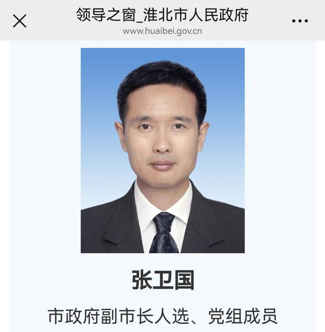 张卫国任淮北市副市长人选、党组成员