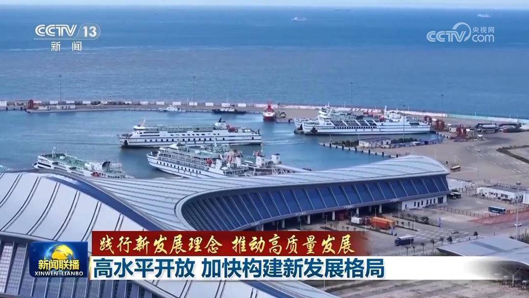 【践行新发展理念 推动高质量发展】高水平开放 加快构建新发展格局