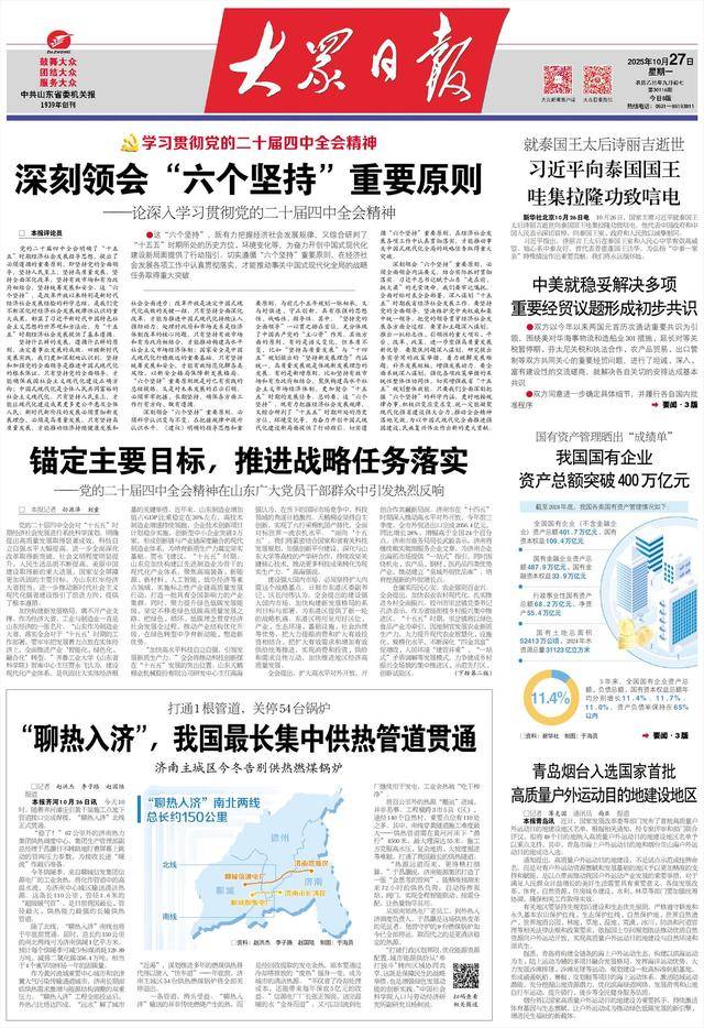 锚定主要目标，推进战略任务落实 ——党的二十届四中全会精神在山东广大党员干部群众中引发热烈反响