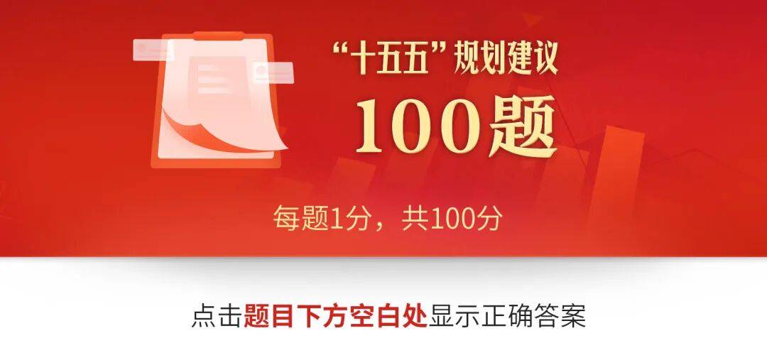 互动测试！“十五五”规划建议100题