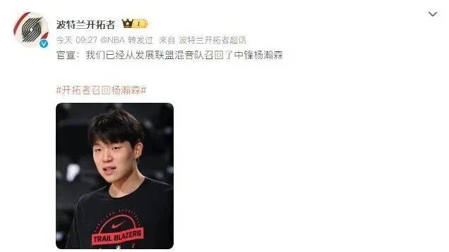 开拓者主帅回应杨瀚森被下放:他是个真正有职业精神的球员;此前已官宣被召回