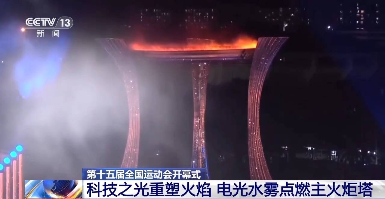 视频丨全运会历史上首次！电光水雾“点燃”主火炬塔