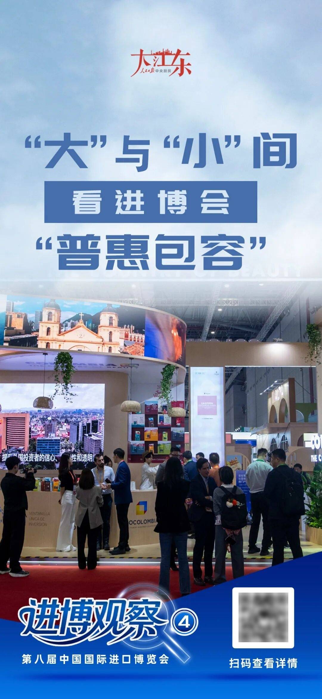 进博观察④:“大”与“小”间,看进博会“普惠包容”|大江东