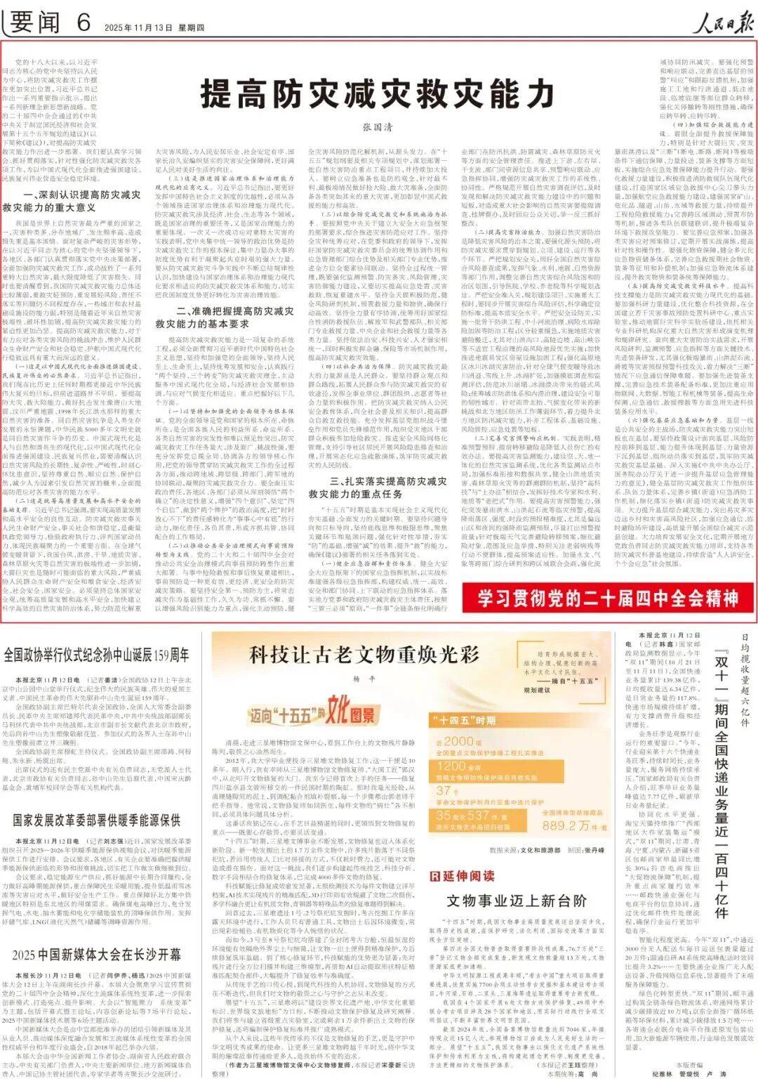 张国清:提高防灾减灾救灾能力